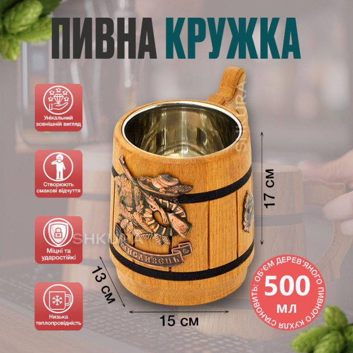 Деревянный пивной бокал, "Мисливець", светлый