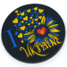 Магніт на холодильник, коло, "I love Ukraine", 6х6 см