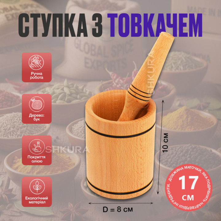 Ступка с пестиком, 8х10 см, прямая