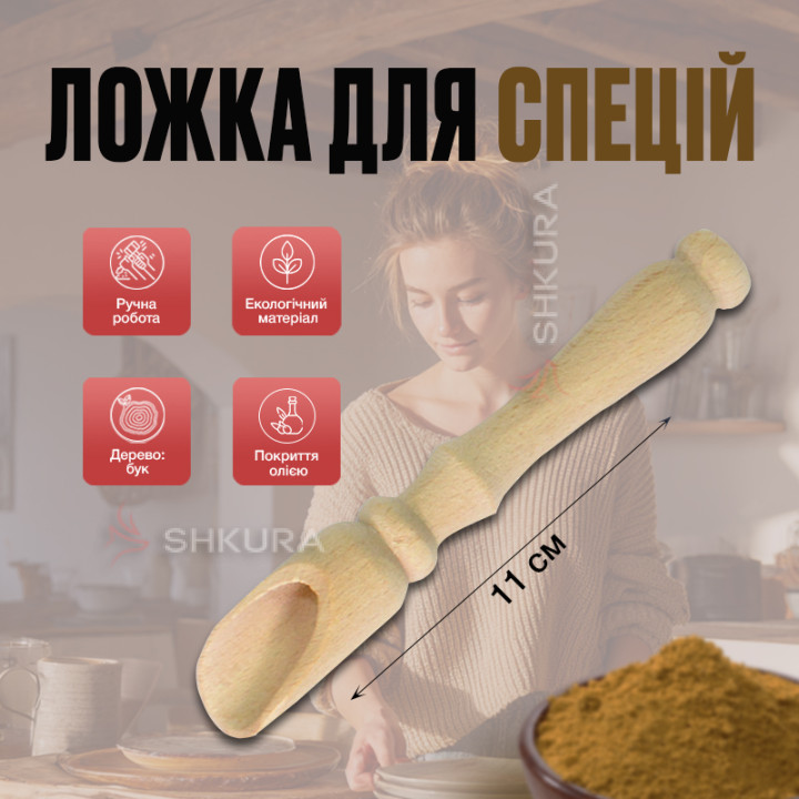 Ложка-совочек для специй с ручкой, 11 см