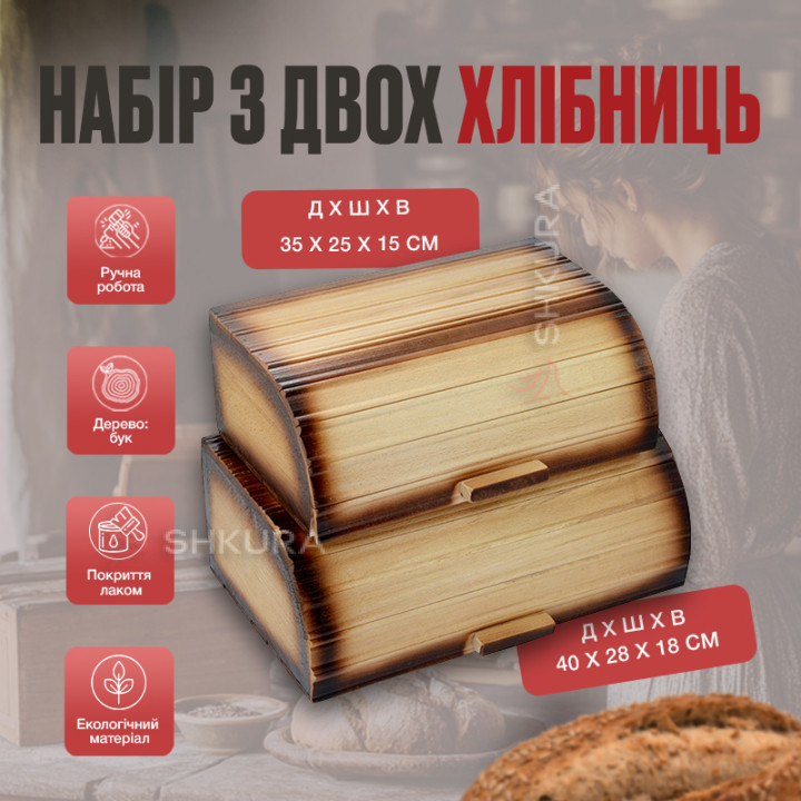 Набір з 2 хлібниць, 40 см