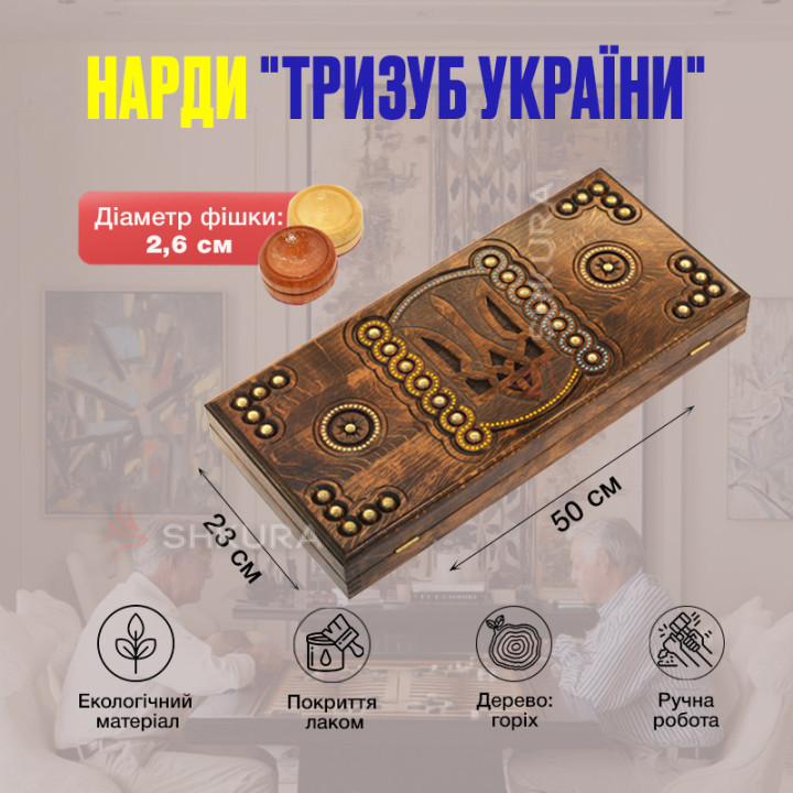 Нарди "Тризуб України", горизонтальний, 50 см