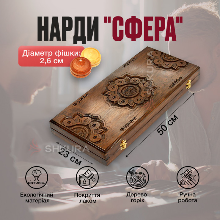 Дерев'яні нарди "Сфера", 50 см