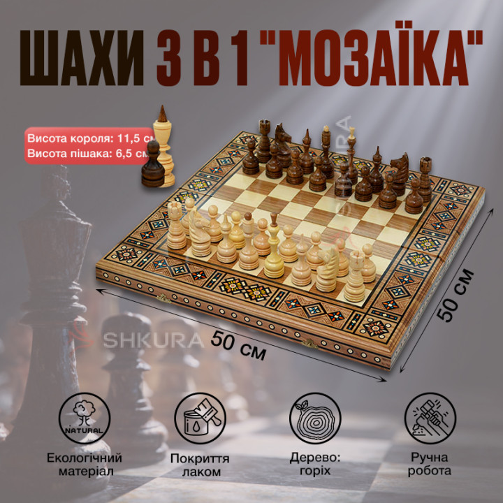 Різьблені шахи 3 в 1, 50х50 см. Мозаїка