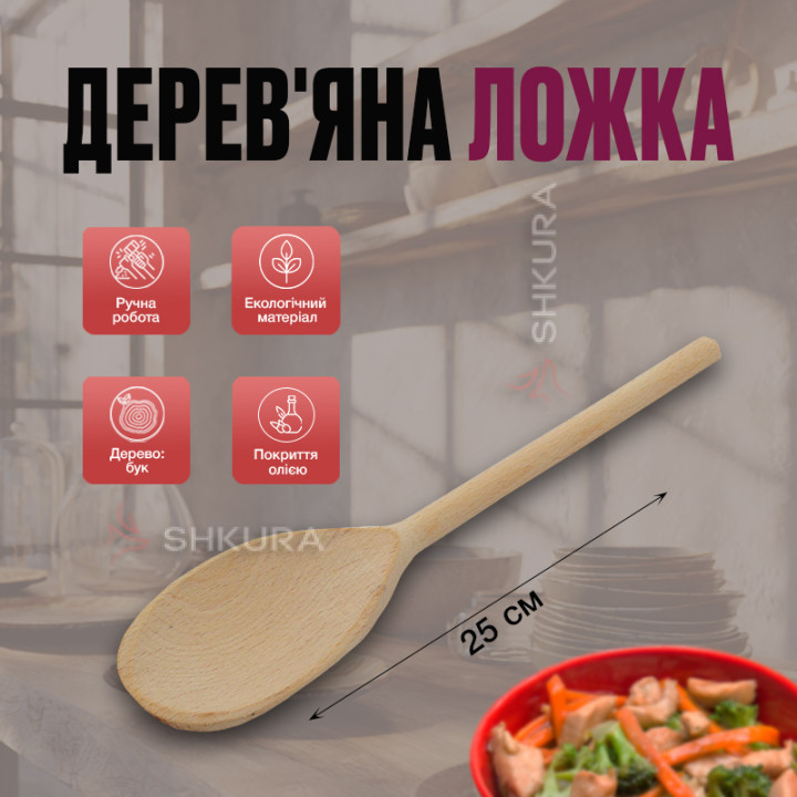 Деревянная ложка П02. 25 см