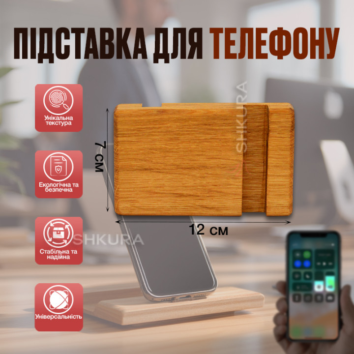 Підставка для телефону, 12х7 см. Дуб