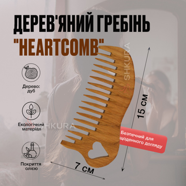 Дерев'яний гребінь "HeartComb", рідкі зуби, 15 см. Дуб