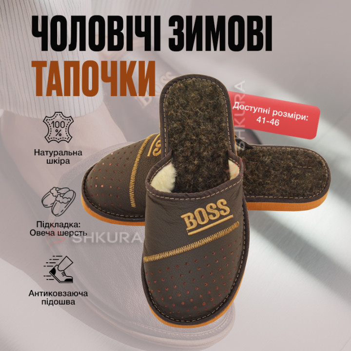 Тапочки чоловічі зимові, ШТО23. Boss. Коричневі