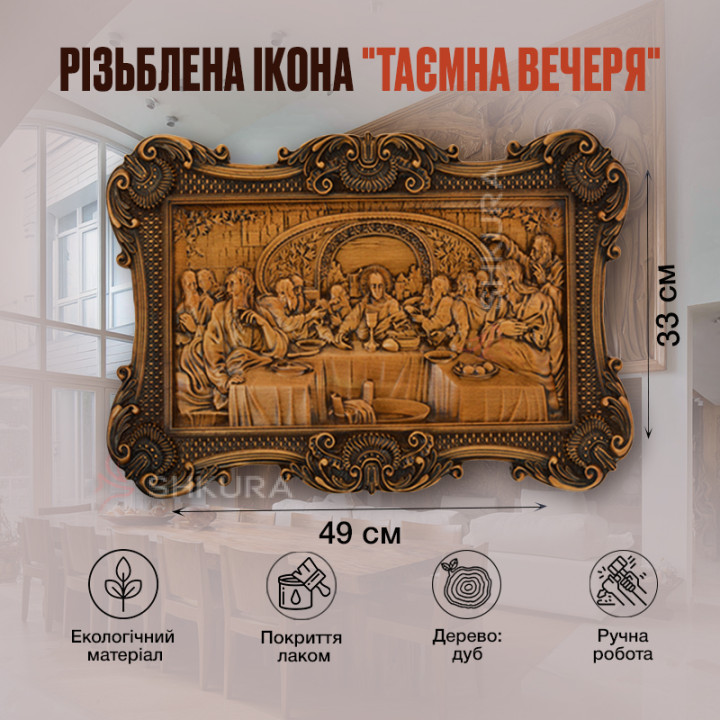 Різьблена ікона "Таємна вечеря", 49х33 см