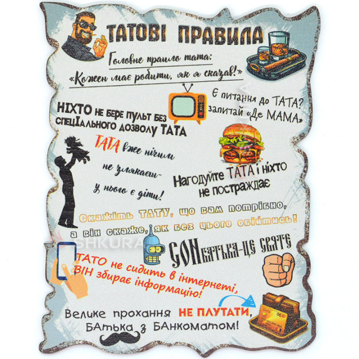 Магніт, декоративна табличка, "Татові правила", 17х13 см