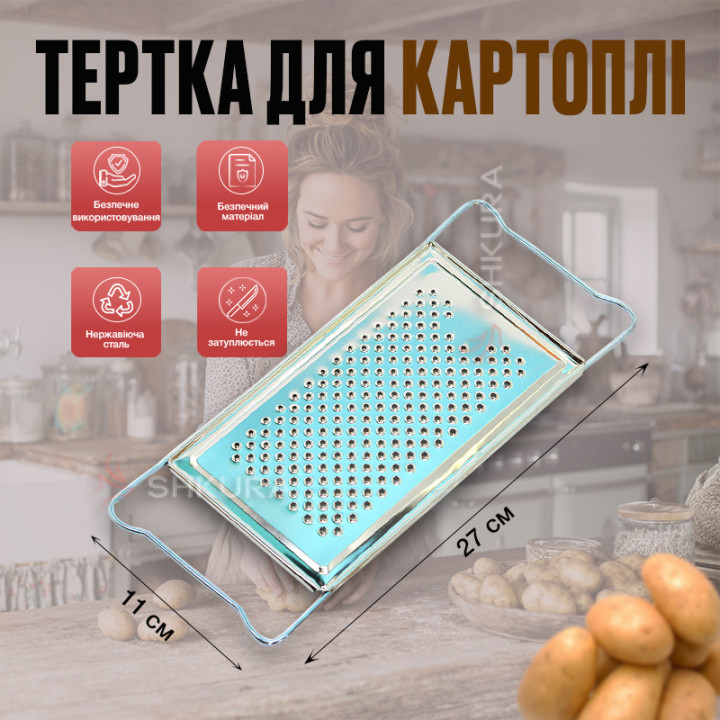 Тертка для картоплі, металева, 27 см