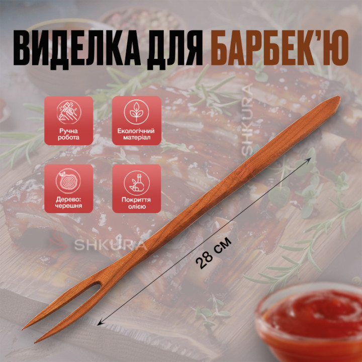 Вилка для барбекю, 28 см