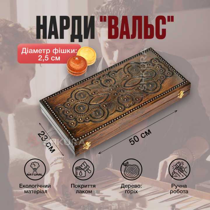 Нарди "Вальс", різьблені, 50 см, бісер