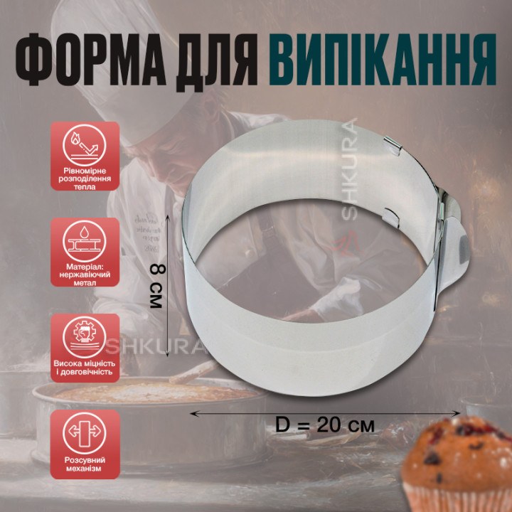 Форма для выпечки, раздвижная, высота 8 см