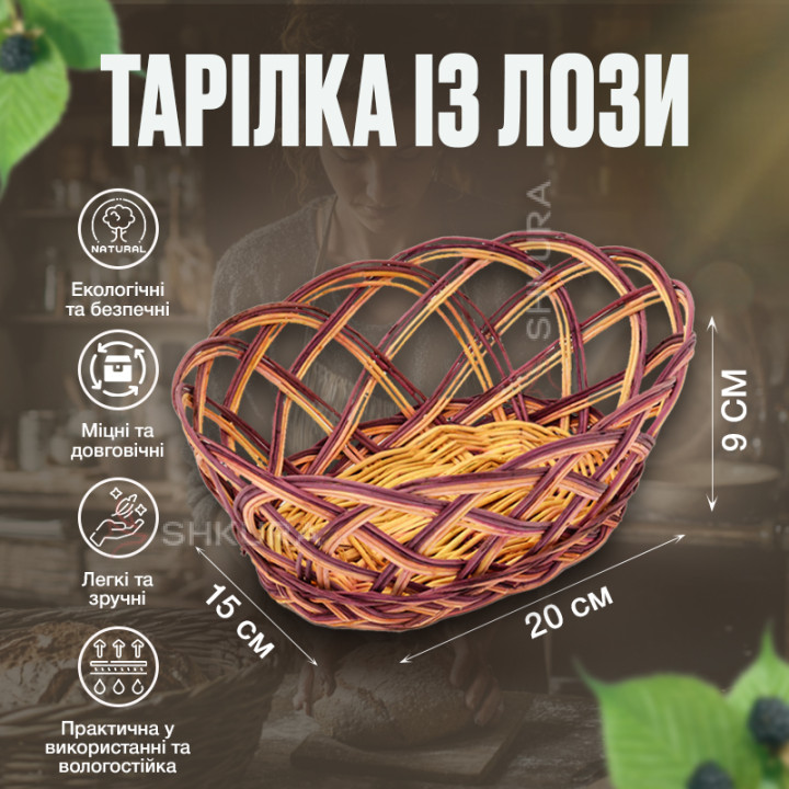 Плетена тарілка із лози, 23х18 см