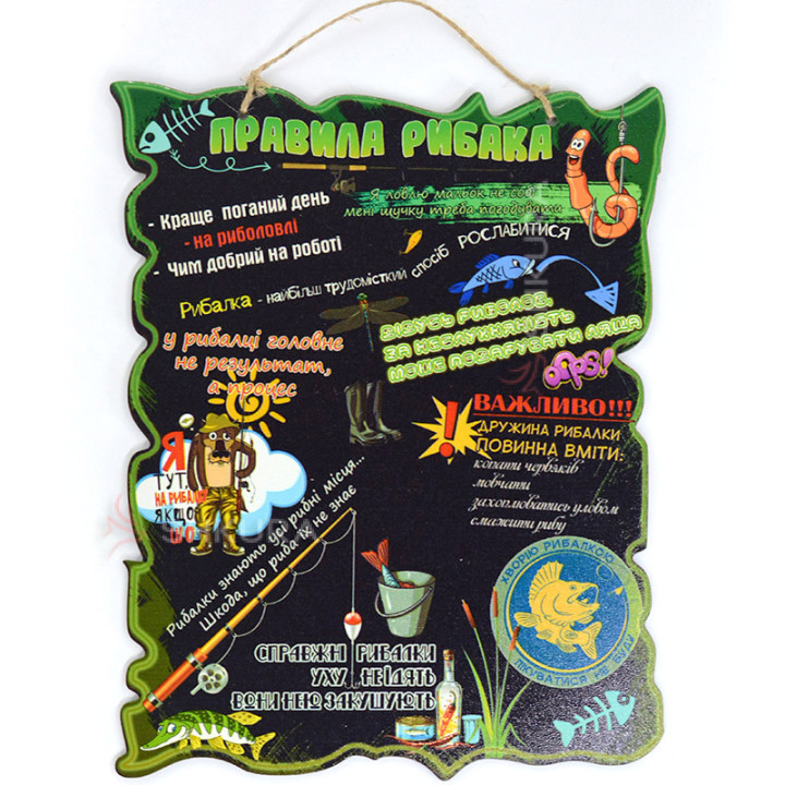 Декоративна табличка "Правила рибалки", 30х24 см, А4