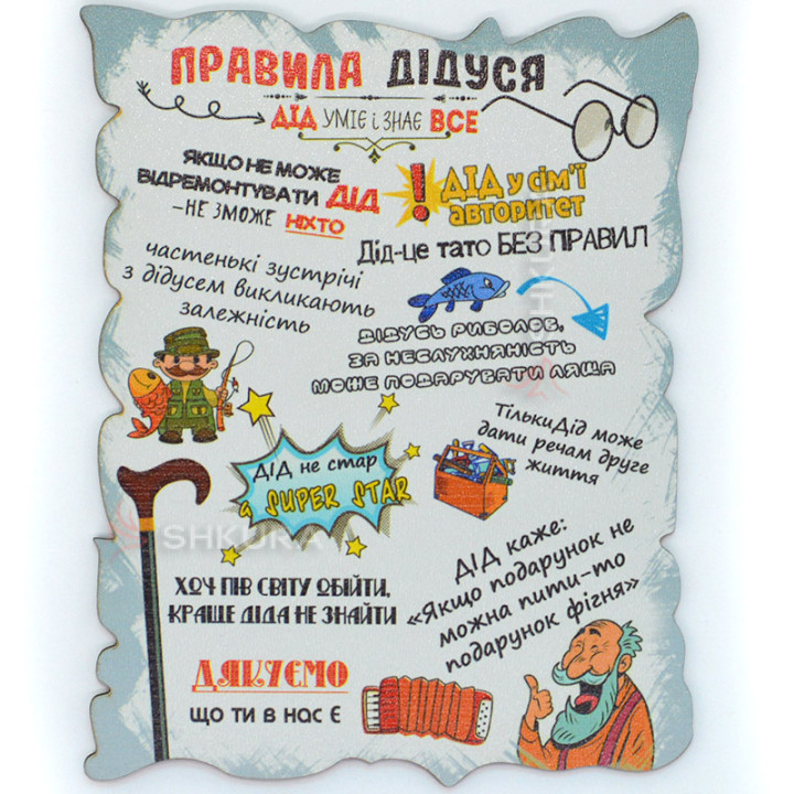 Магніт, декоративна табличка, "Правила дідуся", 17х13 см