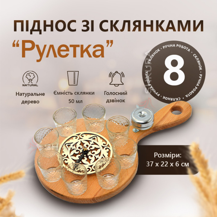 Піднос зі склянками "Рулетка" (8 шт)