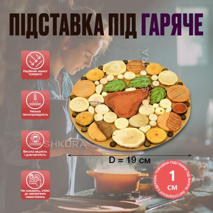 Підставка під гаряче "Груша", кругла, двостороння, 19 см