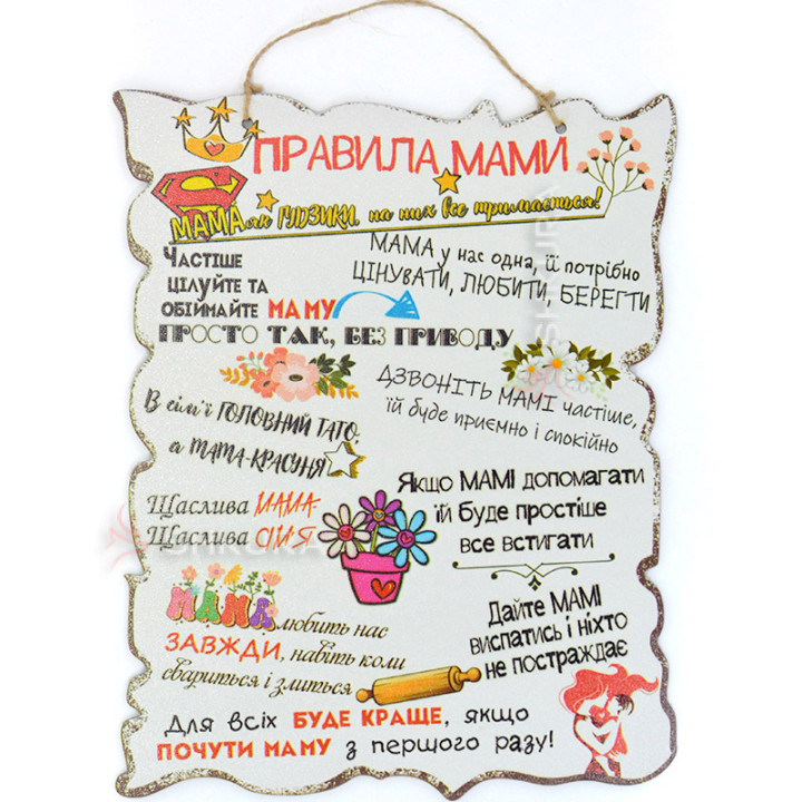 Декоративна табличка "Правила мами", 30х24 см, А4