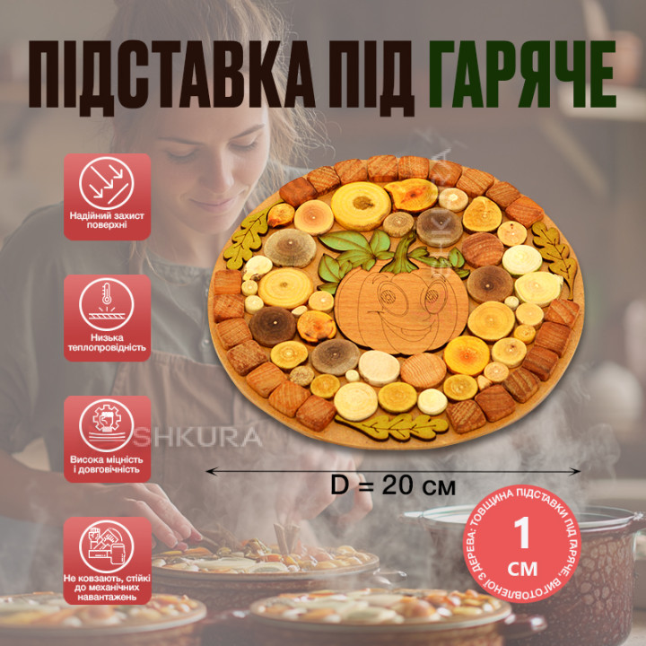 Підставка під гаряче "Гарбуз", кругла, двостороння, 20 см