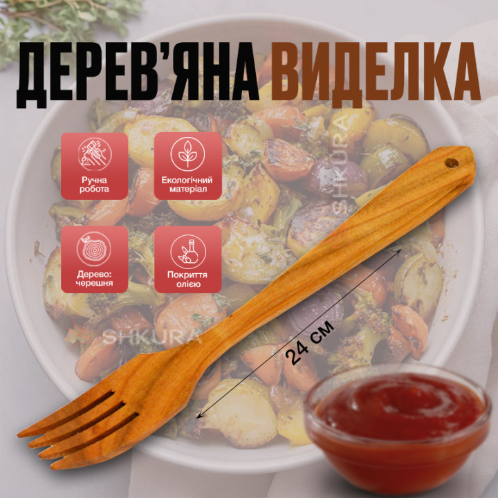 Дерев'яна виделка, 24х3 см. Черешня