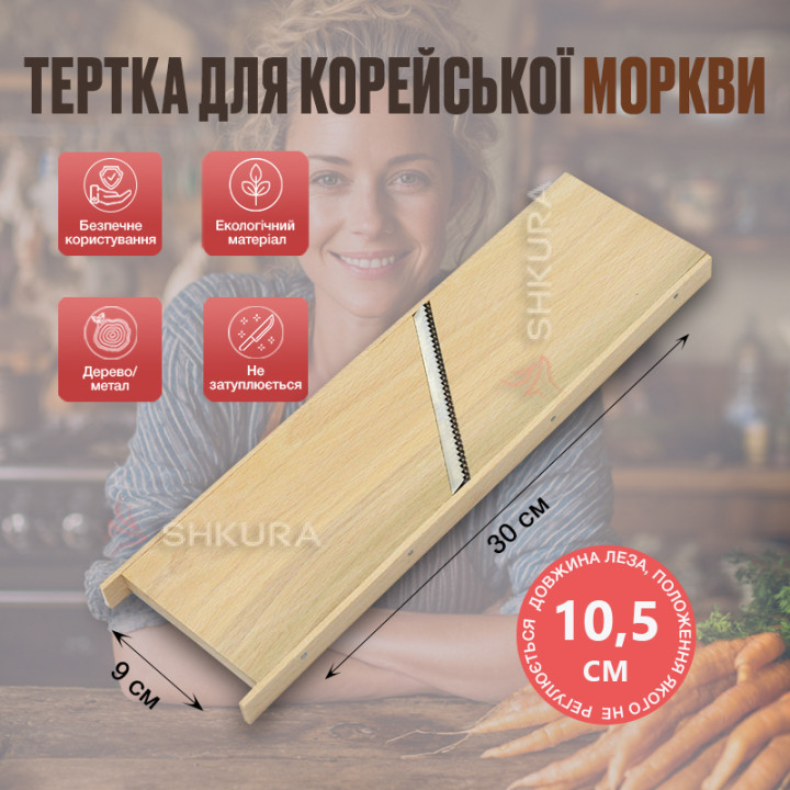 Тертка для корейської моркви 30х9 см, 2,5 мм, дерев'яна