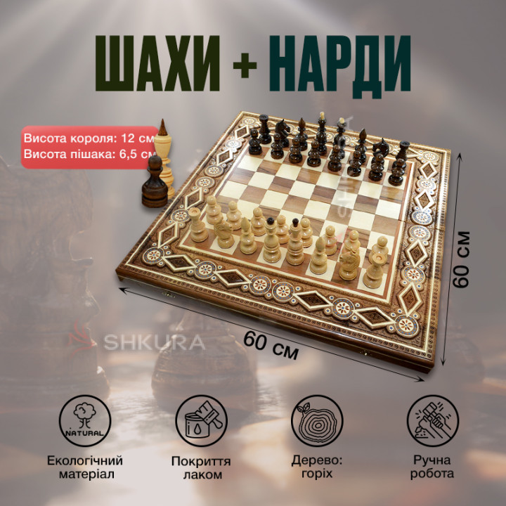 Дерев'яні Шахи + Нарди, 60х60 см. Інкрустація бісером