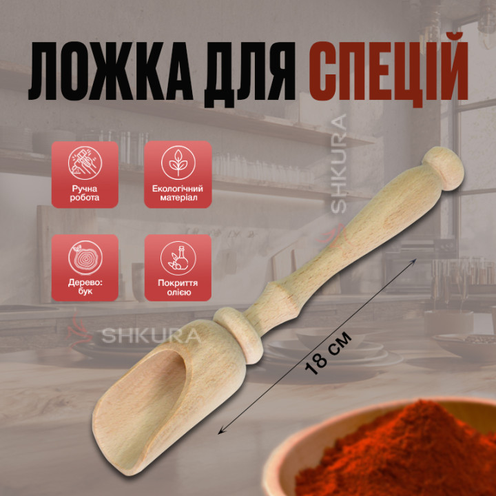 Ложка-совочек для специй с ручкой, 18 см