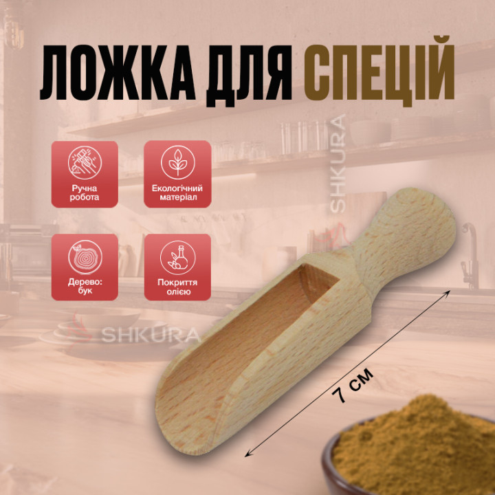 Ложка-совочек для специй, 7 см