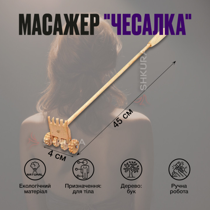 Ручной массажер "Чесалка для спины", двусторонний, 45 см