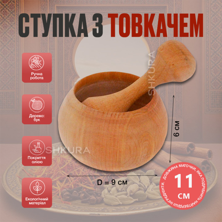 Ступка з товкачиком, 9х6 см, кругла