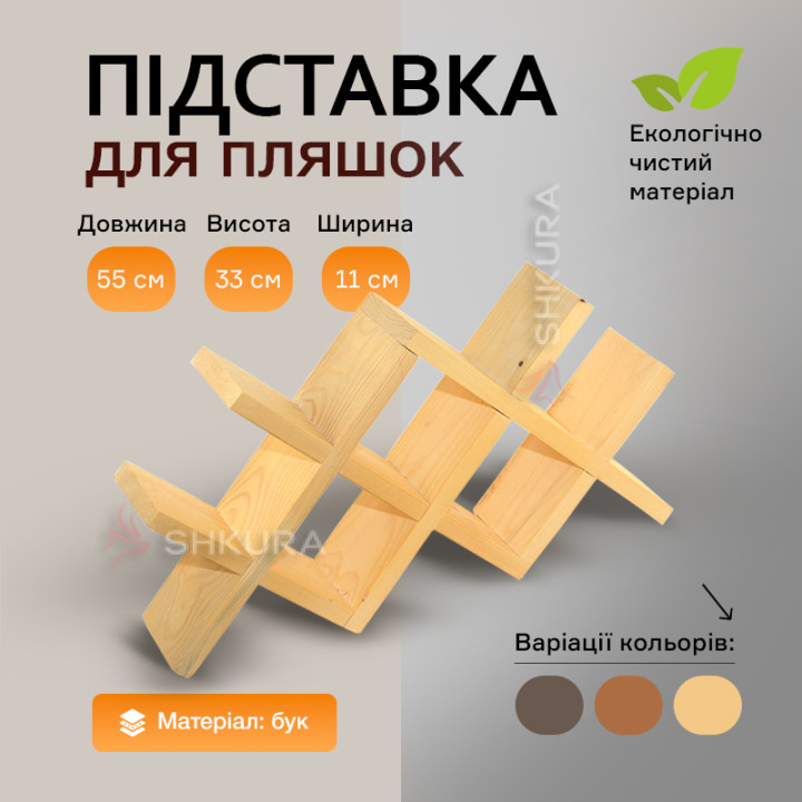 Підставка для 7 пляшок, 55х31 см, бежева