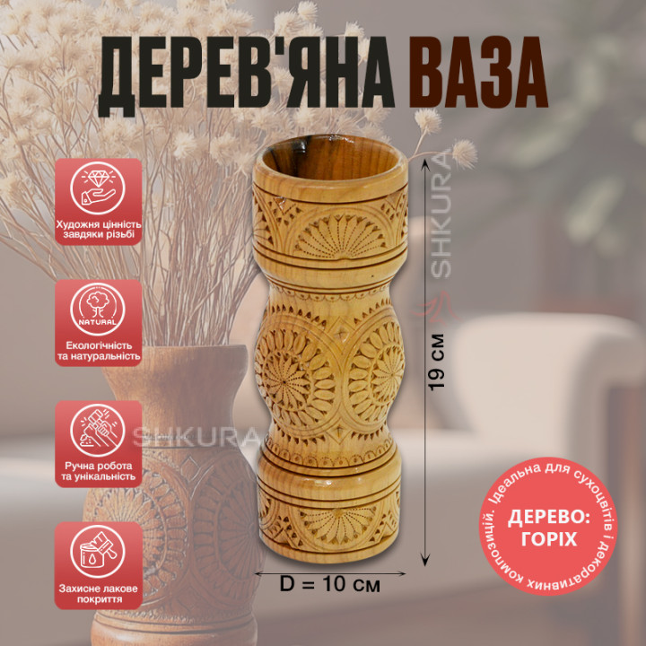Дерев'яна ваза 19х10 см, горіх