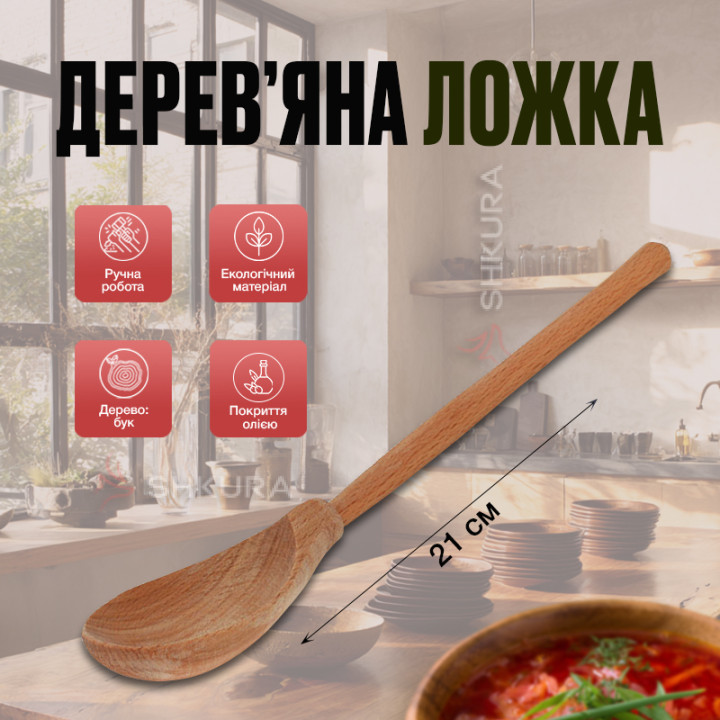 Деревянная ложка, 21 см, К08
