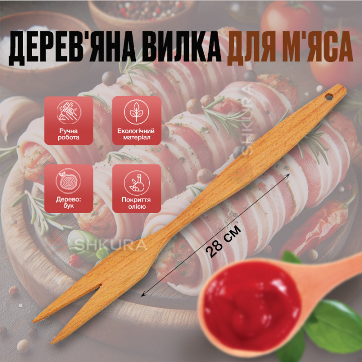 Дерев'яна вилка для м'яса, двозуба, 28 см. Бук