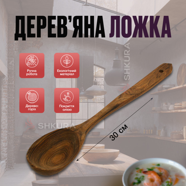Деревянная ложка, 30 см. Орех
