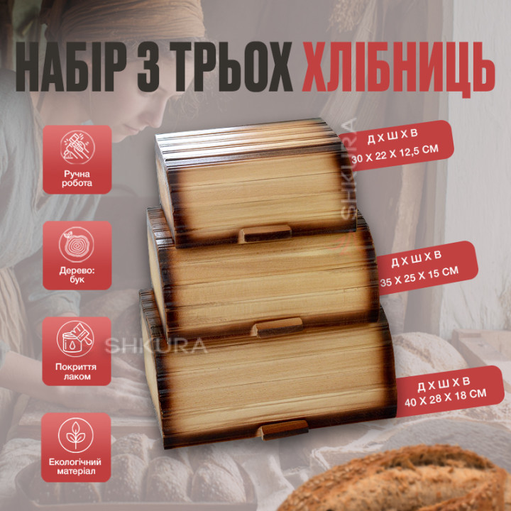 Набор из 3 хлебниц, 40 см