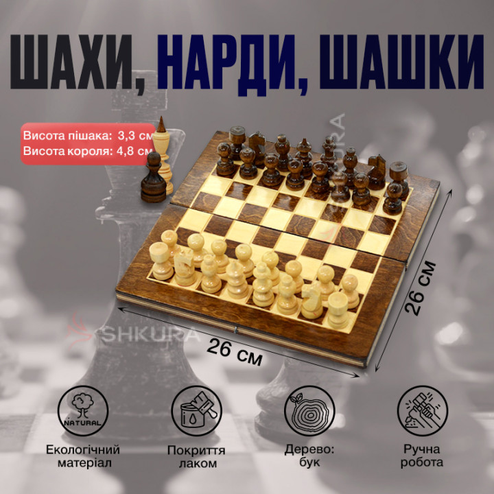 Шахи, Нарди, Шашки, 26x26 см