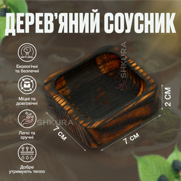 Соусник 7х7 см, обпалений. М65