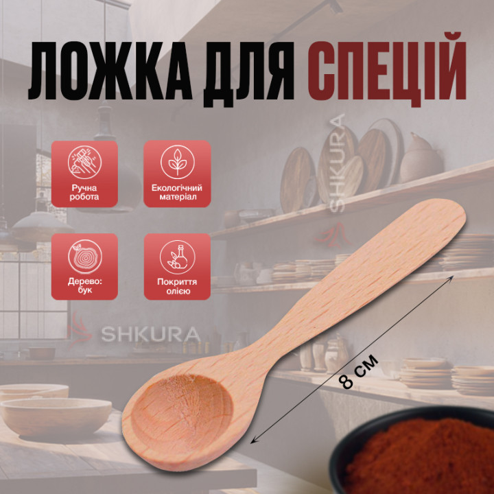 Ложка для специй, 8 см