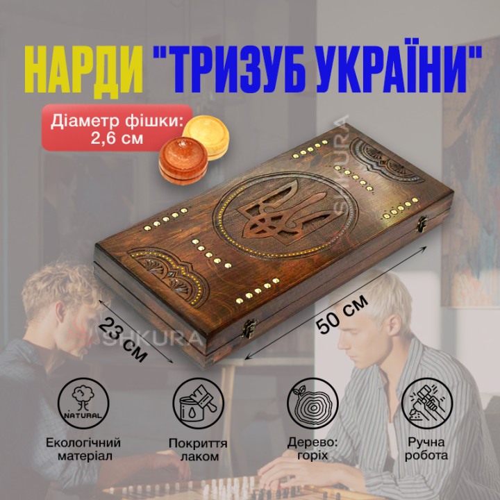 Нарди ручної роботи "Тризуб України" 05, 50 см
