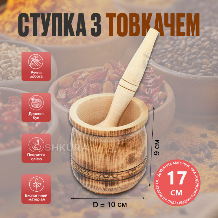 Різьблена ступка з товкачиком, 10х9 см, обпалена