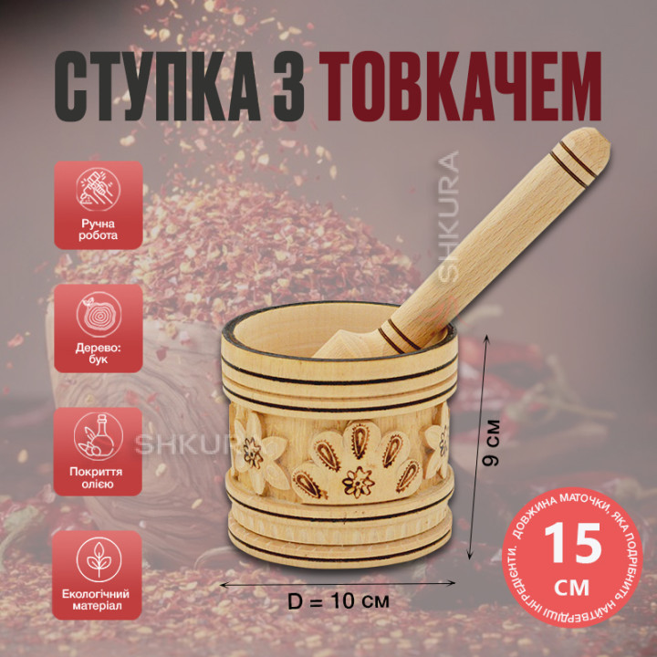 Різьблена ступка з товкачем, 10х9 см