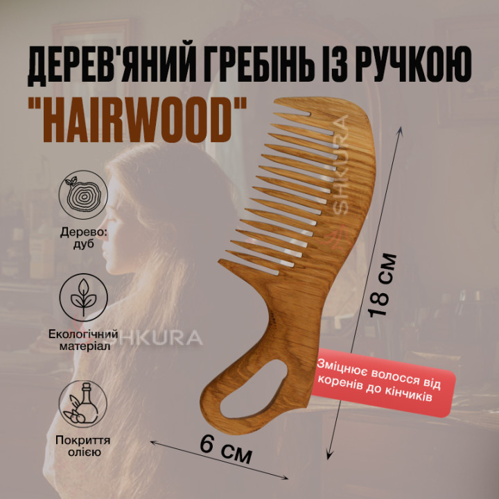 Дерев'яний гребінець з ручкою "Hairwood", густі зуби. Дуб