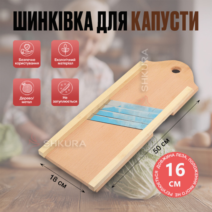 Шинківка для капусти на 4 ножі, 48х16 см