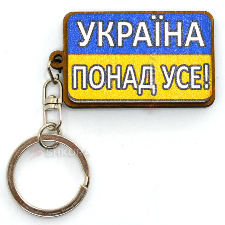 Брелок для ключів "Україна понад Усе"