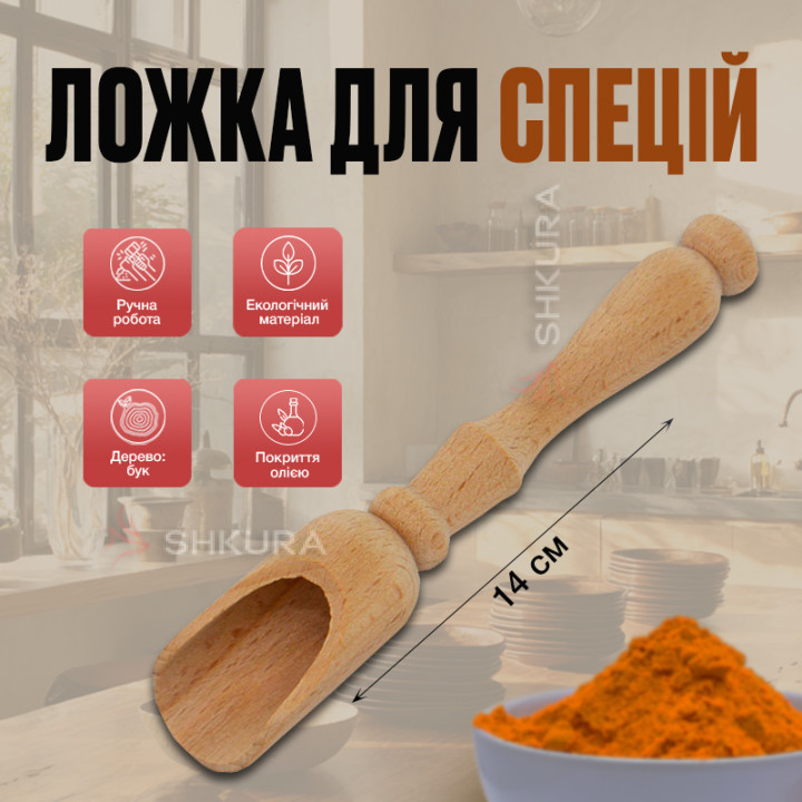 Ложка-совочек для специй с ручкой, 14 см