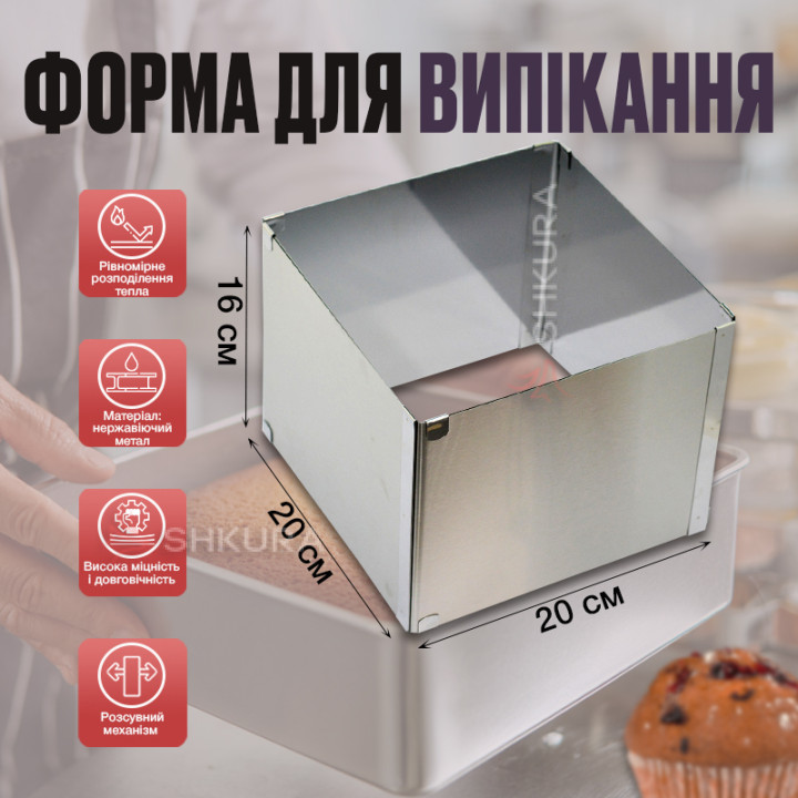 Форма для випікання, квадратна, розсувна, висота 16 см