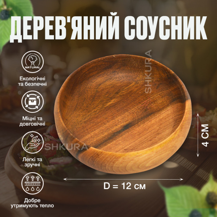 Соусник М02, 12 см